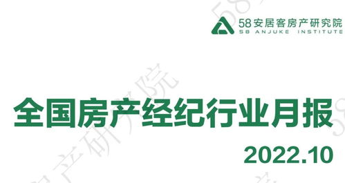 58安居客房產研究院發布2022年10月全國房產經紀行業月報 市場承壓前行，服務品質成核心